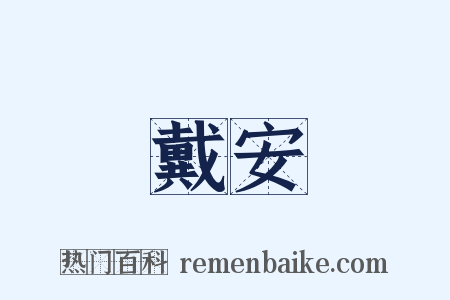 戴安是什么意思的图片